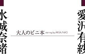 [lt10] ysn-349 - starring by arisa / nao adult beaver book